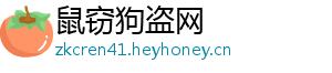 鼠窃狗盗网